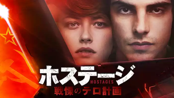 ホステージ　戦慄のテロ計画