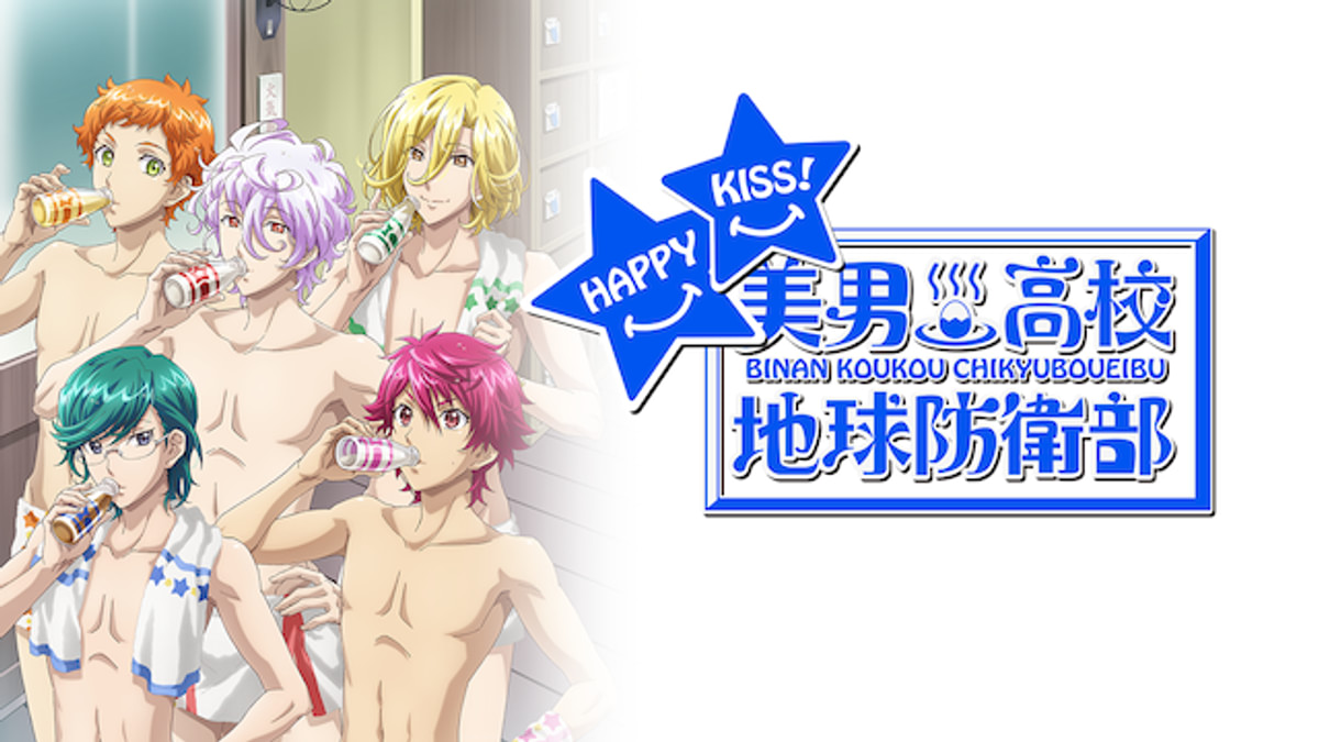 美男高校地球防衛部HAPPY KISS！(アニメ / 2018) - 動画配信 | U-NEXT
