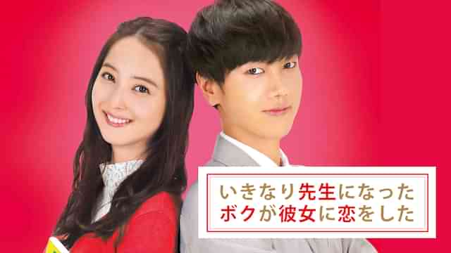 いきなり先生になったボクが彼女に恋をした