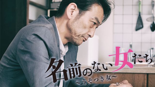 名前のない女たち 〜うそつき女〜