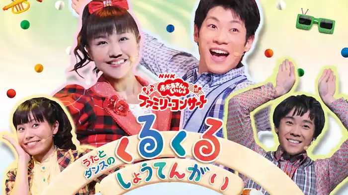 おかあさんといっしょ ファミリーコンサート うたとダンスのくるくるしょうてんがい