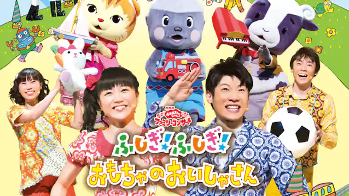 おかあさんといっしょ ファミリーコンサート ふしぎ!ふしぎ!おもちゃのおいしゃさん