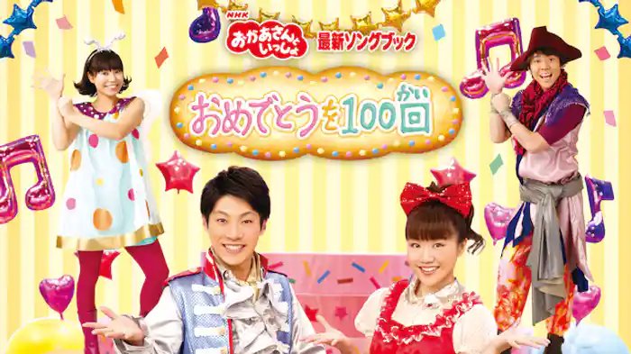 おかあさんといっしょ 最新ソングブック おめでとうを100回