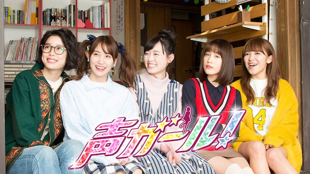 声ガール!
