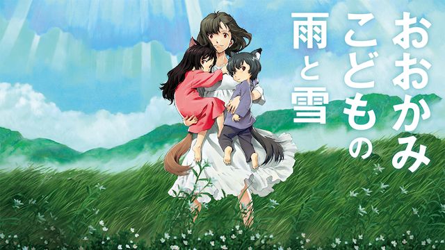 おおかみこどもの雨と雪 の無料動画を配信しているサービスはここ 動画作品を探すならaukana