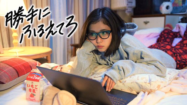 勝手にふるえてろ