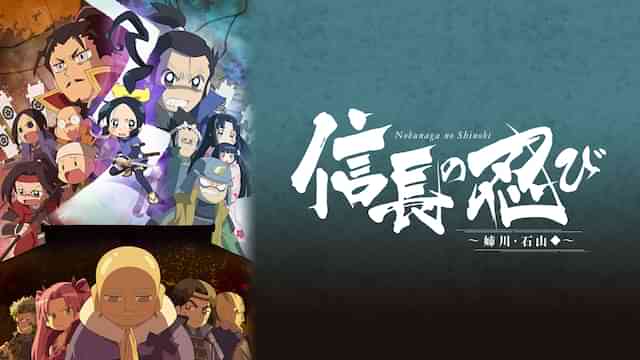 信長の忍び～姉川・石山篇～