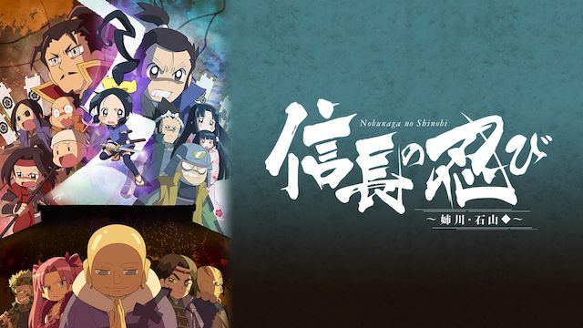 信長の忍び〜姉川・石山篇〜