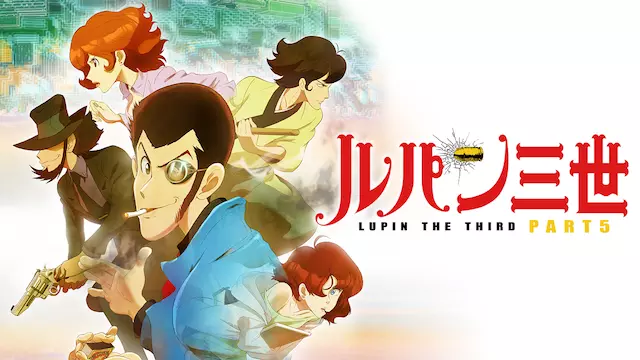 アニメ ルパン三世 Part5の動画を全話無料で見れる動画配信サイト