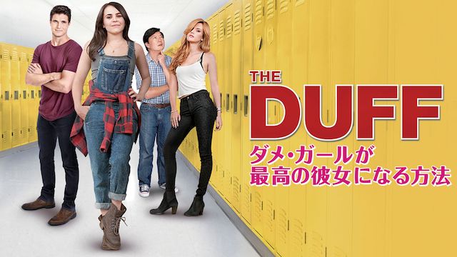 THE DUFF/ダメ・ガールが最高の彼女になる方法