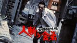 安藤組外伝 人斬り舎弟