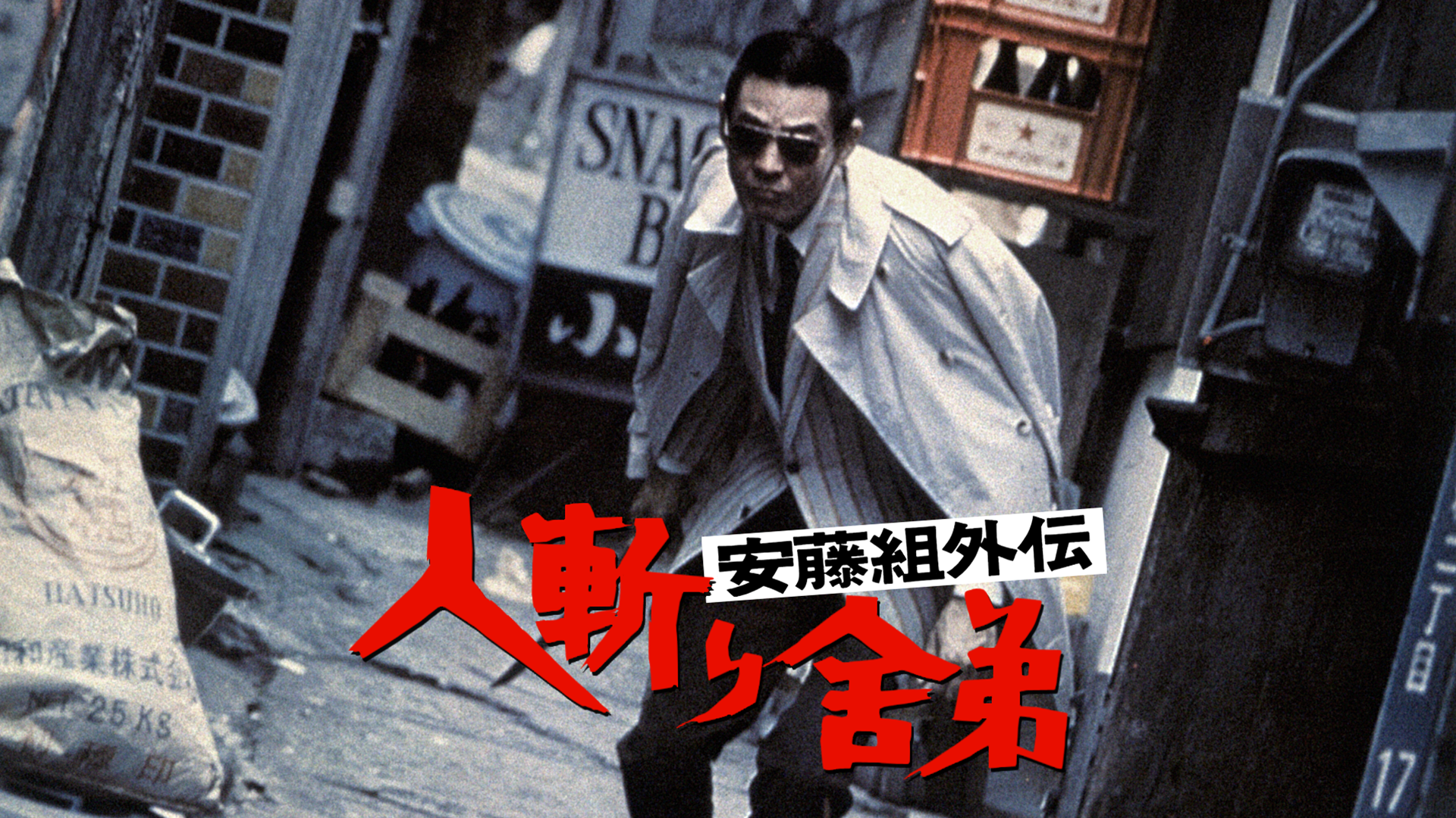 安藤組外伝 人斬り舎弟 - サムネイル