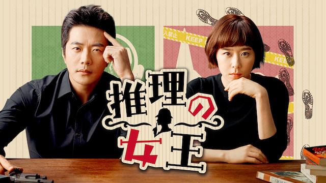 推理の女王 1