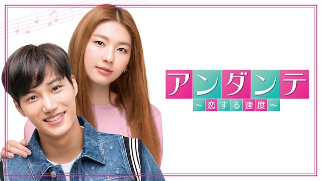 アンダンテ 〜恋する速度〜