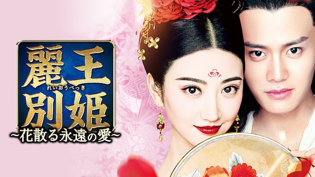 麗王別姫〜花散る永遠の愛〜