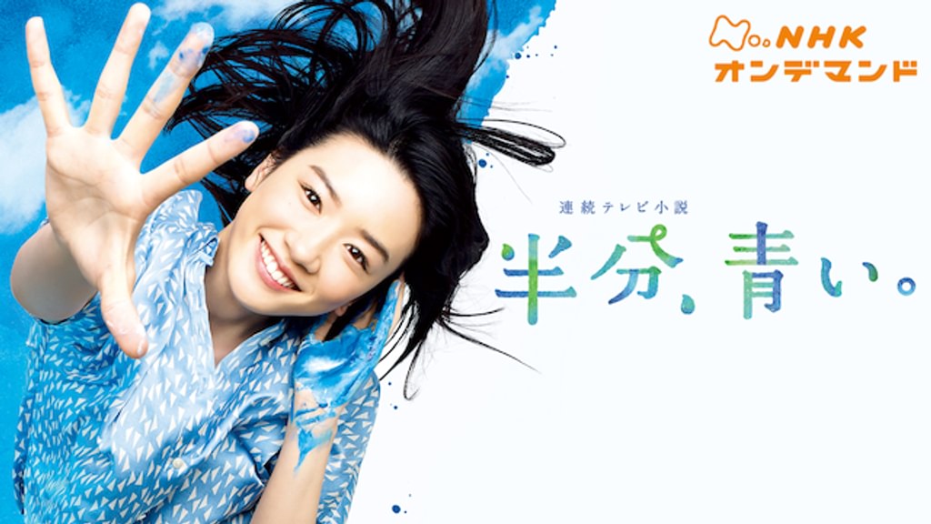 半分、青い。(国内ドラマ / 2018) - 動画配信 | U-NEXT 31日間無料