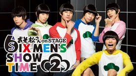 舞台「おそ松さん on STAGE ～SIX MEN'S SHOW TIME 2～」
