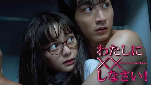 わたしに××しなさい