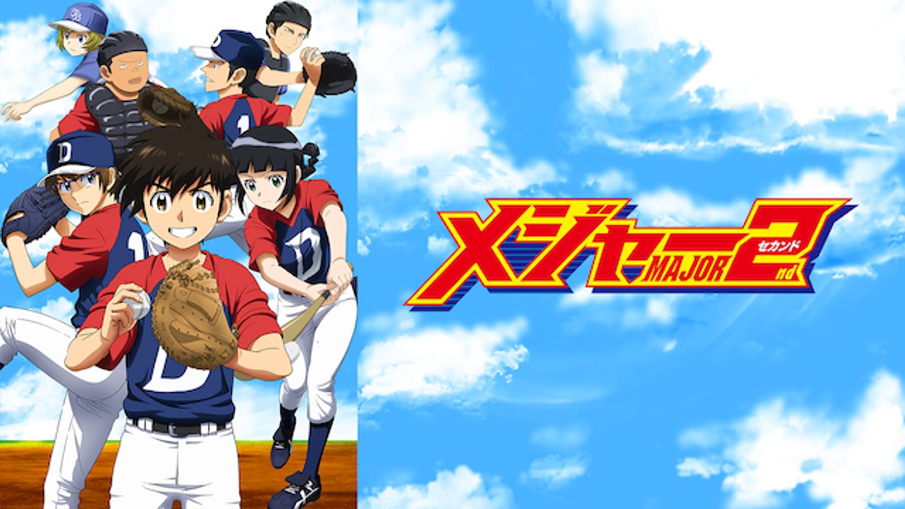 メジャー ワールドシリーズ編 夢の瞬間へ アニメ 12 の動画視聴 U Next 31日間無料トライアル