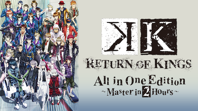 K RETURN OF KINGS All in One Edition～Master in 2Hours～ - サムネイル