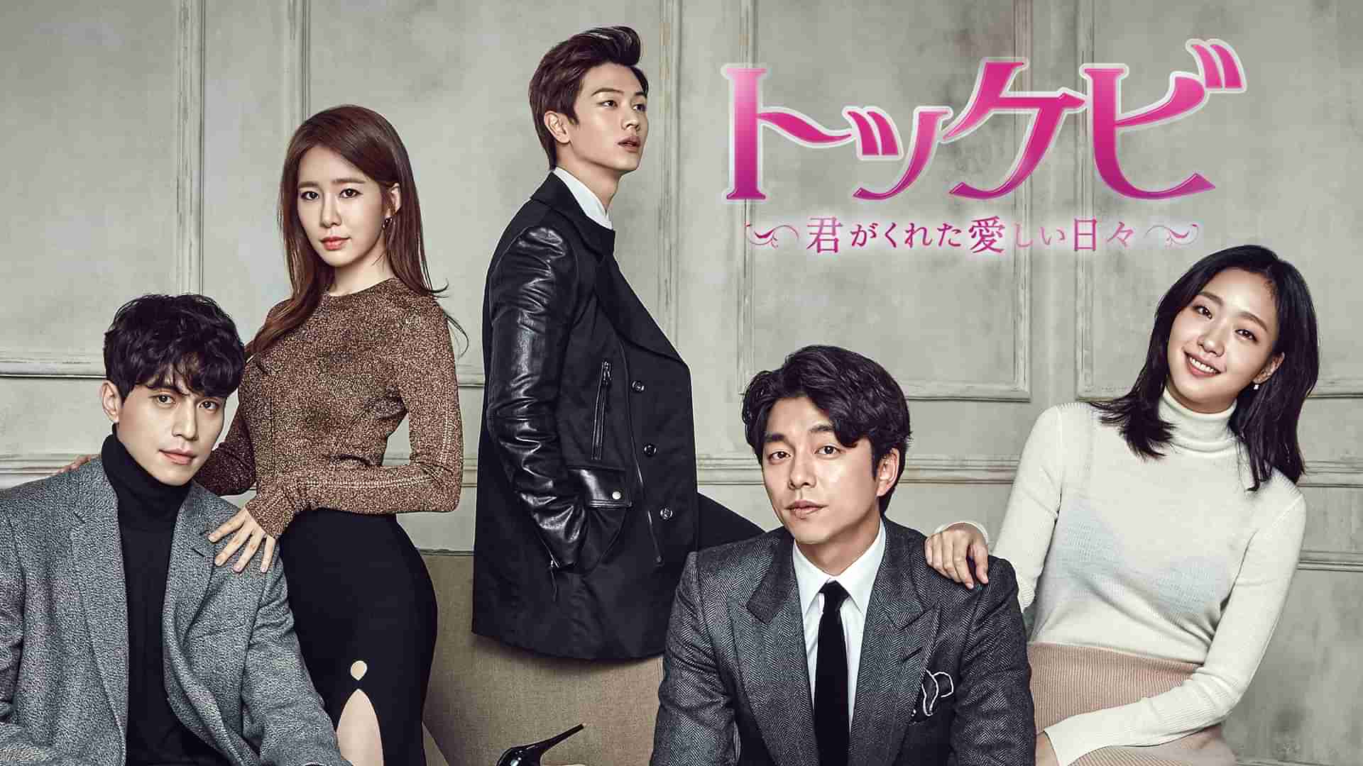 トッケビ〜君がくれた愛しい日々〜