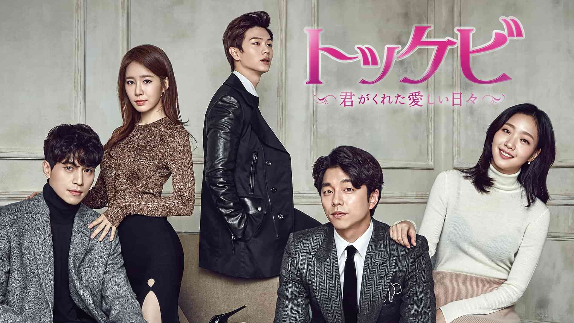 トッケビ〜君がくれた愛しい日々〜