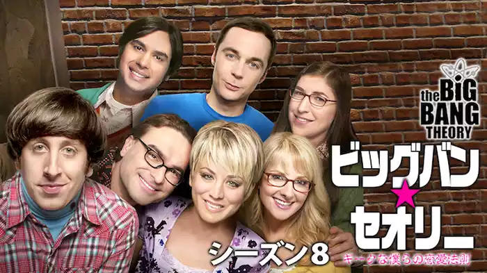 ビッグバン・セオリー シーズン8