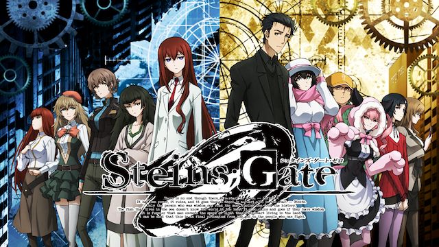 STEINS;GATE(シュタインズ・ゲート) ゼロ