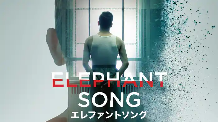 エレファントソング