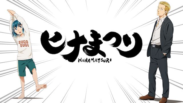 ヒナまつり