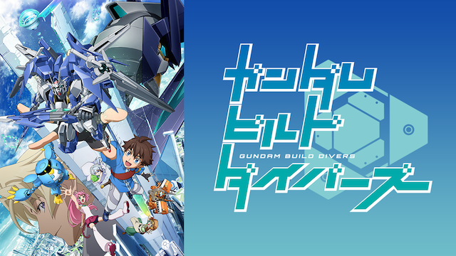 ガンダムビルドダイバーズ アニメ 18 動画配信 U Next 31日間無料トライアル