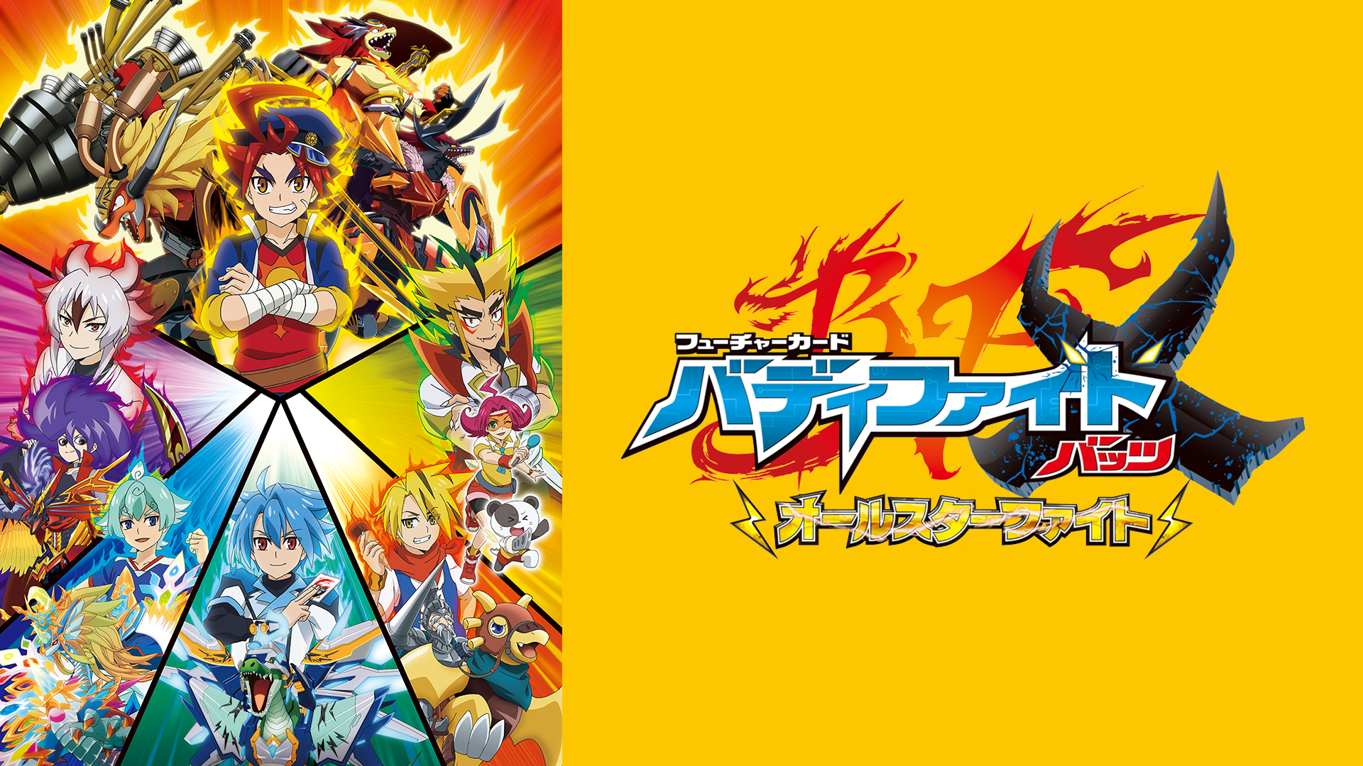 フューチャーカード バディファイトX　オールスターファイト - サムネイル