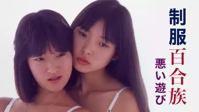制服百合族　悪い遊び