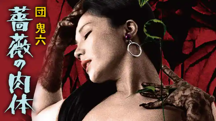 団鬼六 薔薇の肉体