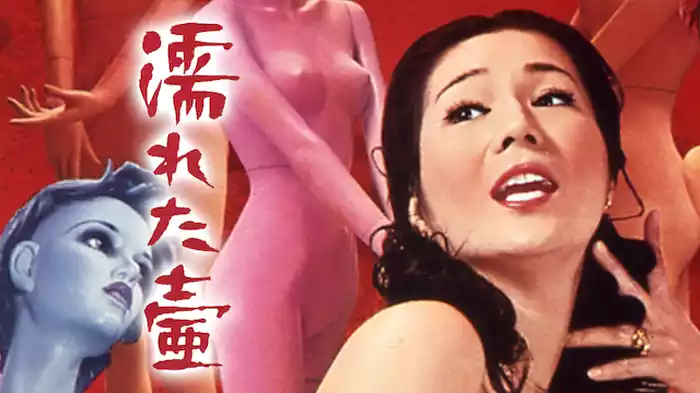 濡れた壷