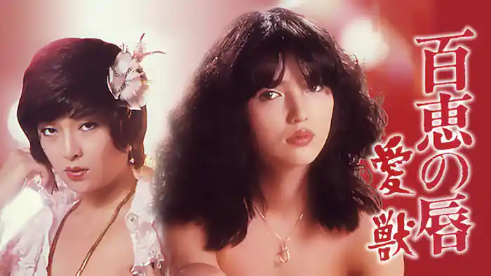 百恵の唇　愛獣