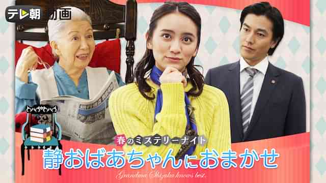 静おばあちゃんにおまかせ