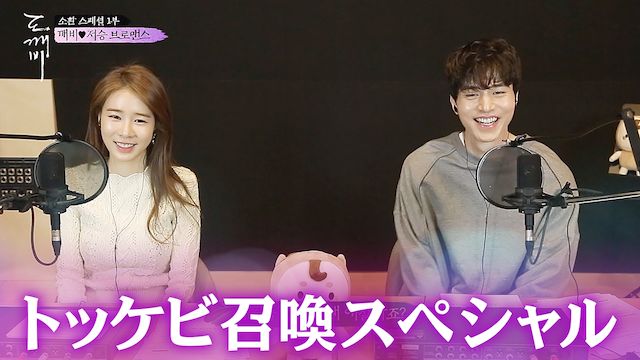 トッケビ召喚スペシャル