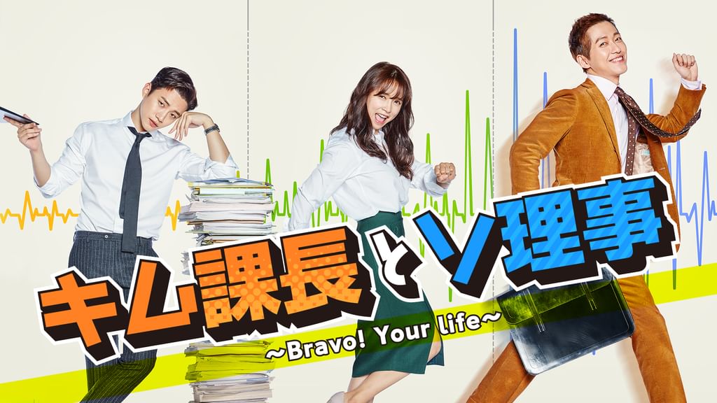 韓国ドラマ　 キム課長とソ理事 ~Bravo! Your Life~　OST キム課長とソ理事 ～Bravo! Your Life～ ｜ ドラマ ｜ BS11