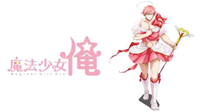 魔法少女 俺