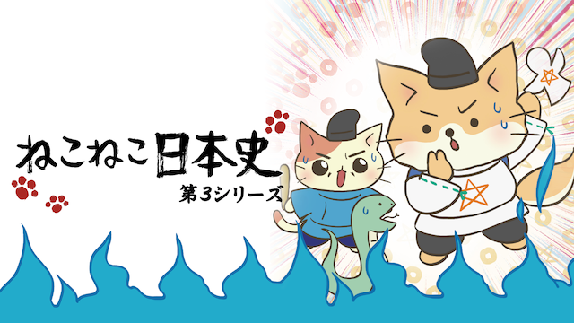 ねこねこ日本史 第３シリーズ - サムネイル