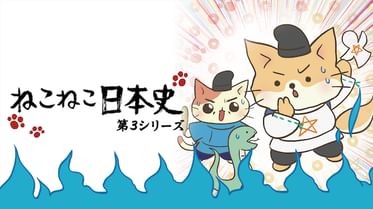 ねこねこ日本史 第2シリーズの動画視聴 あらすじ U Next ねこねこ日本史 第2シリーズの動画視聴 あらすじ U Next
