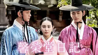 韓国ドラマ『馨栄堂日記』の日本語字幕版の動画を全編見れる配信アプリまとめ