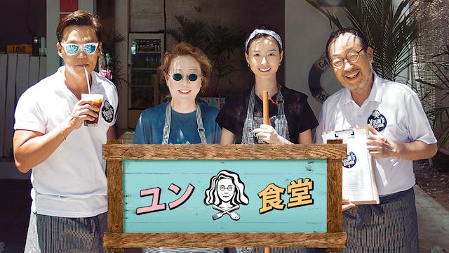 ユン食堂 1
