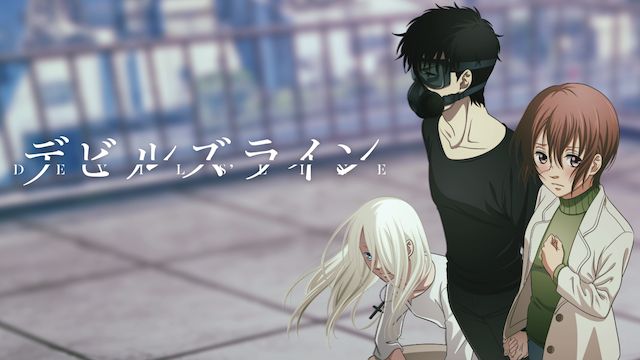 デビルズライン
