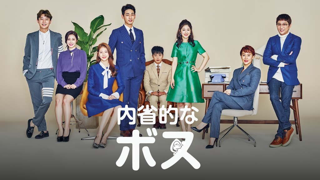 内省的なボス(韓流・アジア / 2017) - 動画配信 | U-NEXT 31日間無料