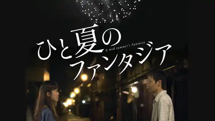 ひと夏のファンタジア