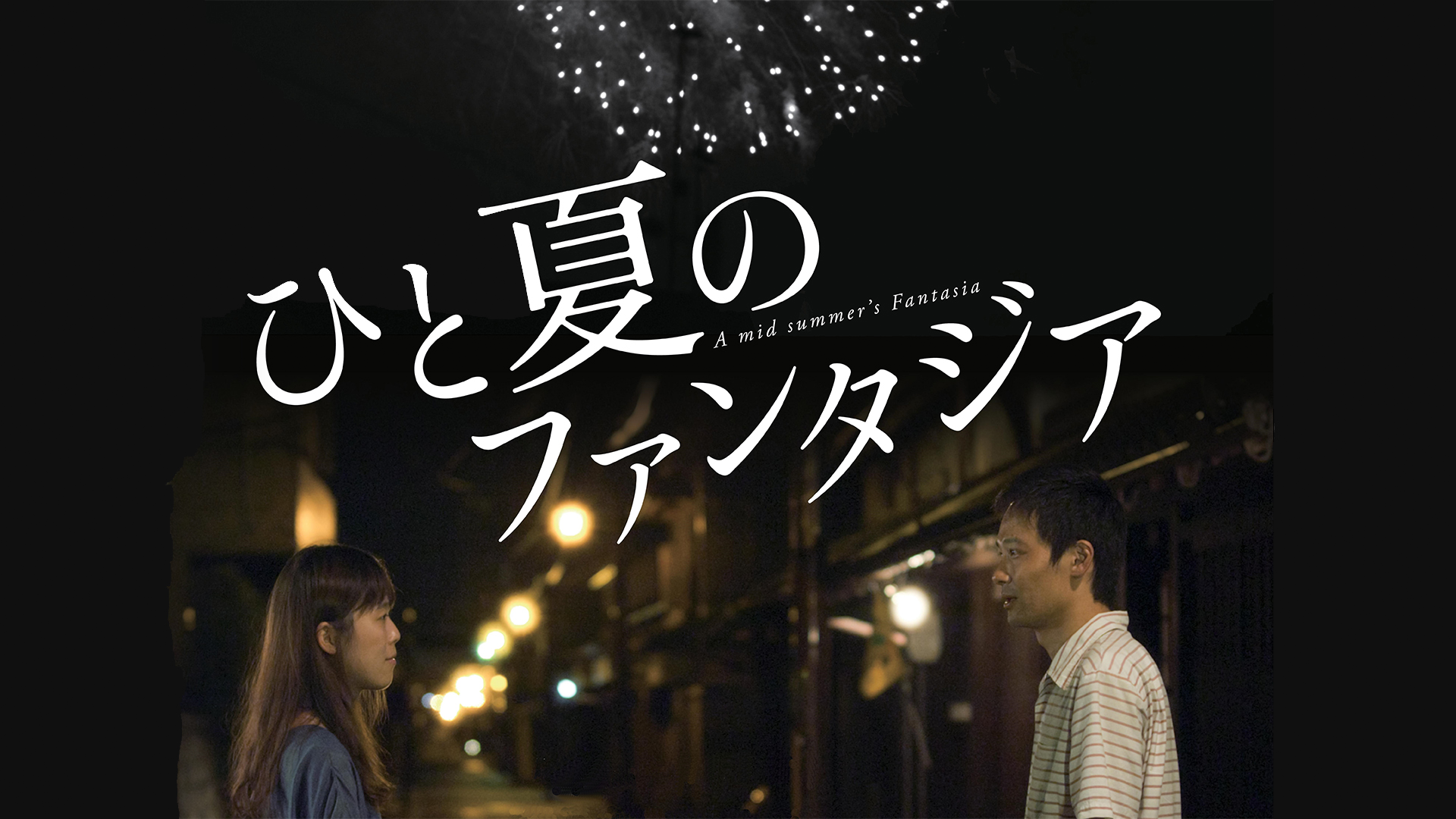ひと夏のファンタジア - サムネイル
