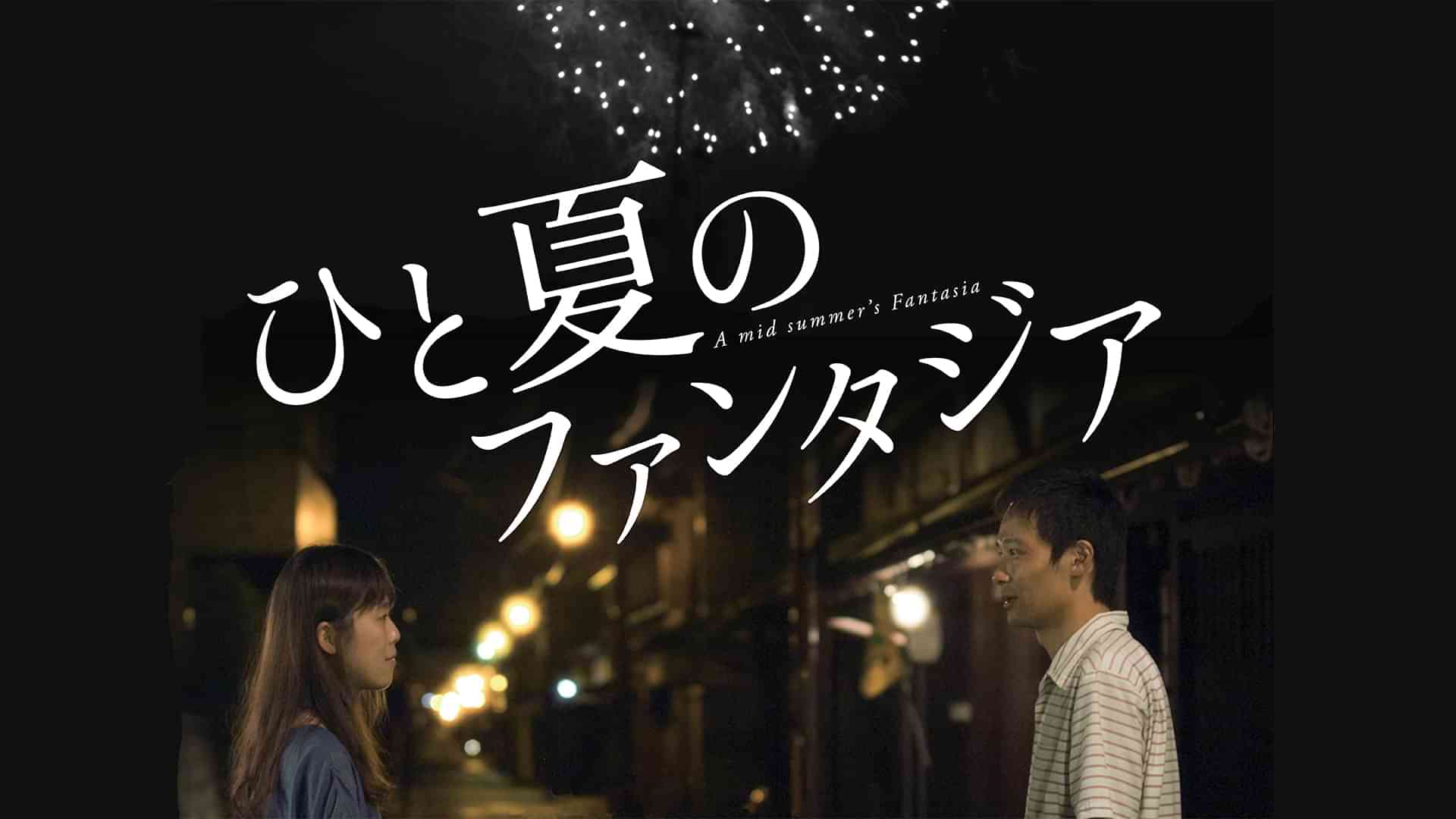 ひと夏のファンタジア