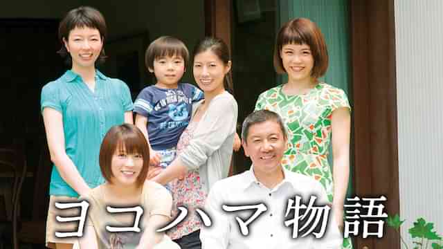ヨコハマ物語